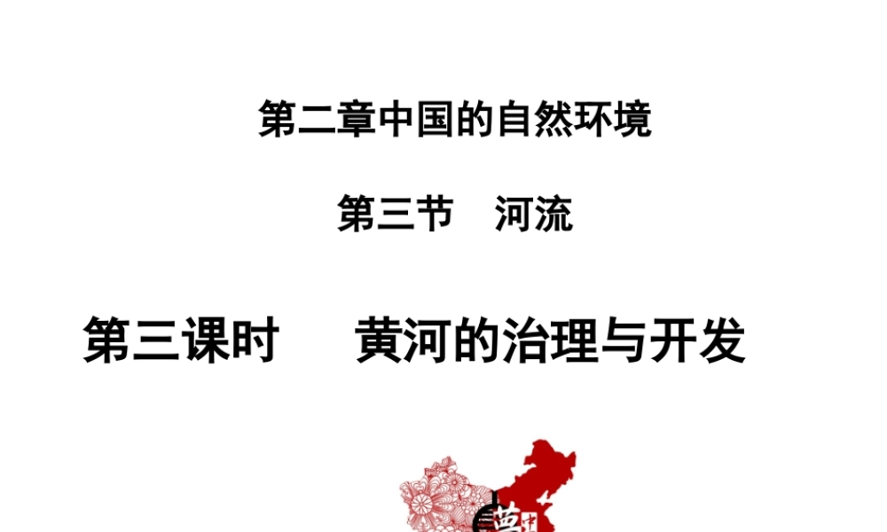 八年级地理上册 第二章 中国的自然环境 第三节河流第3课时 黄河的治理与开发教学课件 （新版）新人教版-（新版）新人教版初中八年级上册地理课件