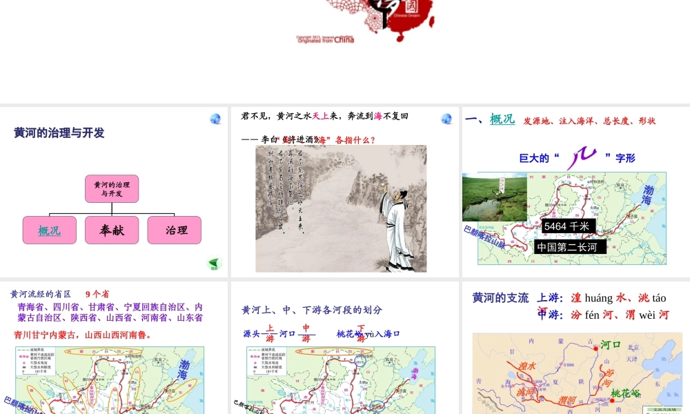 八年级地理上册 第二章 中国的自然环境 第三节河流第3课时 黄河的治理与开发教学课件 （新版）新人教版-（新版）新人教版初中八年级上册地理课件