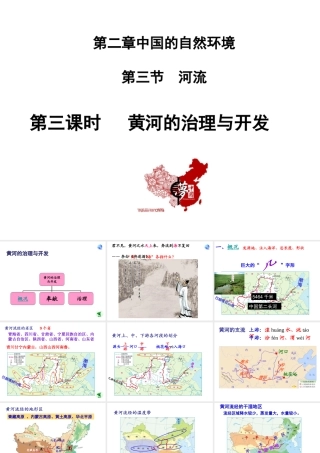 八年级地理上册 第二章 中国的自然环境 第三节河流第3课时 黄河的治理与开发教学课件 （新版）新人教版-（新版）新人教版初中八年级上册地理课件