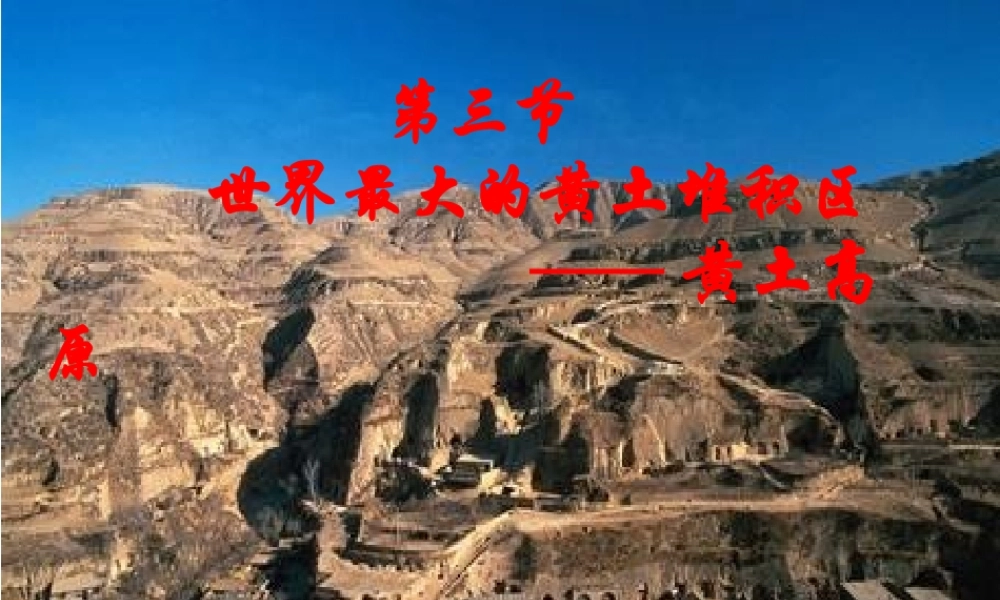 八年级地理下册 6.3 世界最大的黄土堆积区 黄土高原课件 新人教版-新人教版初中八年级下册地理课件