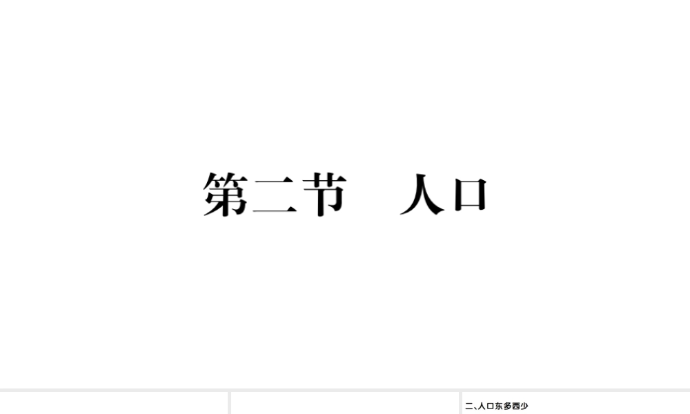 八年级地理上册 第一章 第二节 人口习题课件 （新版）新人教版-（新版）新人教版初中八年级上册地理课件
