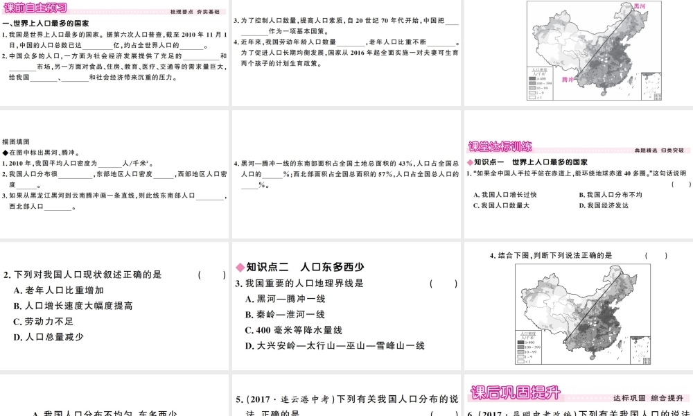 八年级地理上册 第一章 第二节 人口习题课件 （新版）新人教版-（新版）新人教版初中八年级上册地理课件