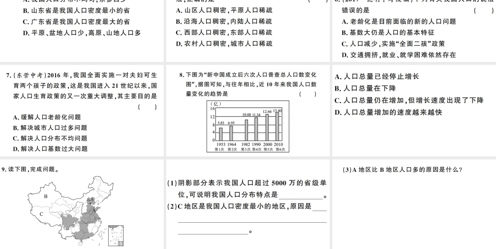 八年级地理上册 第一章 第二节 人口习题课件 （新版）新人教版-（新版）新人教版初中八年级上册地理课件