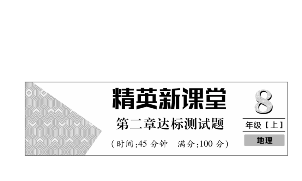 八年级地理上册 第2章 中国的自然环境达标测试课件 （新版）新人教版-（新版）新人教版初中八年级上册地理课件