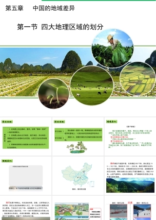 八年级地理下册 5.1 四大地理区域的划分教学课件 （新版）湘教版-（新版）湘教版初中八年级下册地理课件