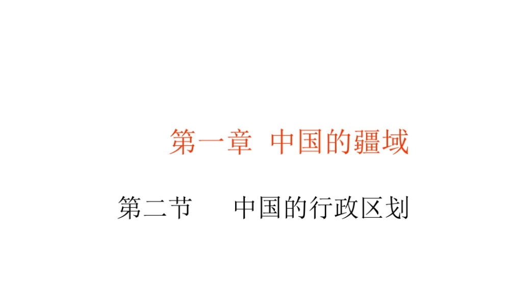 八年级地理上册 第一章 第二节 中国的行政区划课件 （新版）湘教版-（新版）湘教版初中八年级上册地理课件