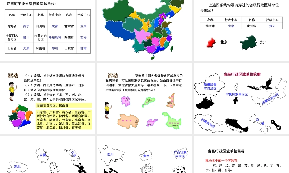 八年级地理上册 第一章 第二节 中国的行政区划课件 （新版）湘教版-（新版）湘教版初中八年级上册地理课件