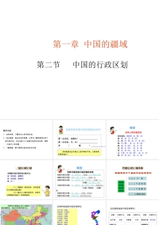 八年级地理上册 第一章 第二节 中国的行政区划课件 （新版）湘教版-（新版）湘教版初中八年级上册地理课件