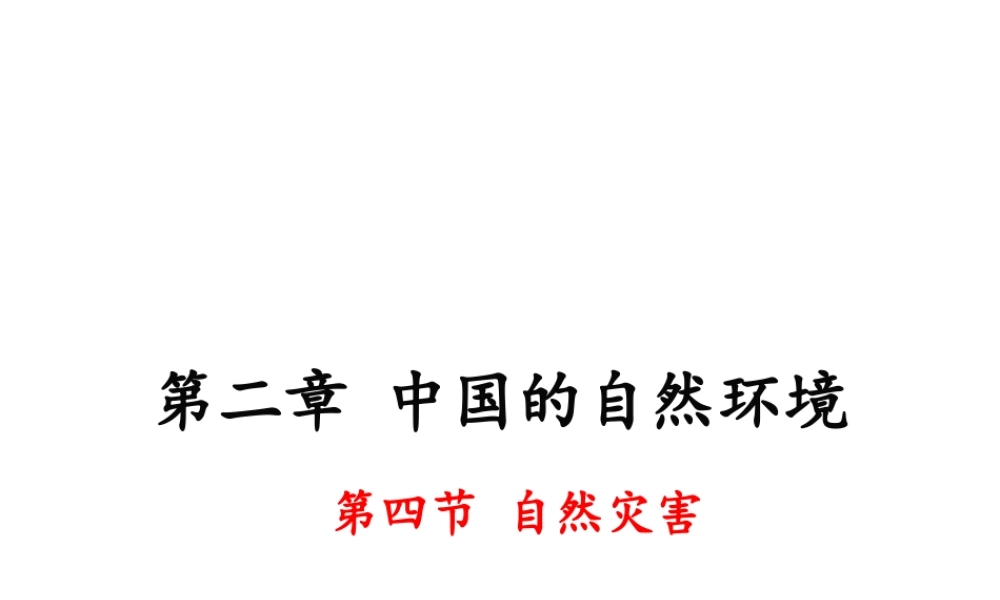 八年级地理上册 第二章 中国的自然环境 第四节 自然灾害课件 （新版）新人教版-（新版）新人教版初中八年级上册地理课件