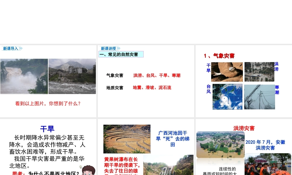 八年级地理上册 第二章 中国的自然环境 第四节 自然灾害课件 （新版）新人教版-（新版）新人教版初中八年级上册地理课件