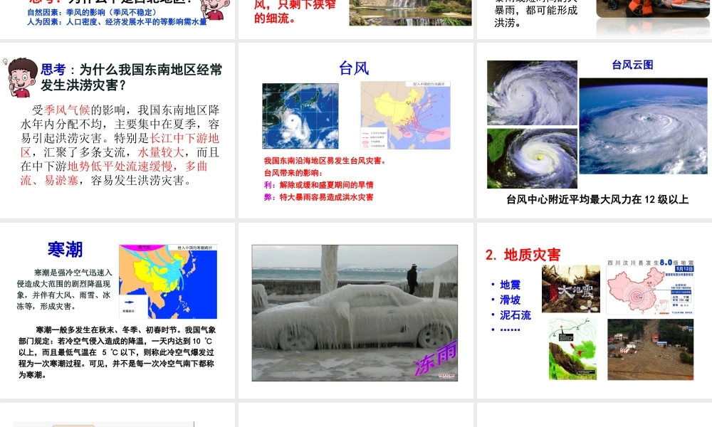 八年级地理上册 第二章 中国的自然环境 第四节 自然灾害课件 （新版）新人教版-（新版）新人教版初中八年级上册地理课件