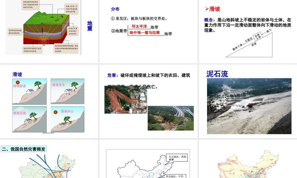 八年级地理上册 第二章 中国的自然环境 第四节 自然灾害课件 （新版）新人教版-（新版）新人教版初中八年级上册地理课件