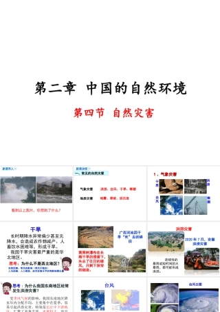八年级地理上册 第二章 中国的自然环境 第四节 自然灾害课件 （新版）新人教版-（新版）新人教版初中八年级上册地理课件