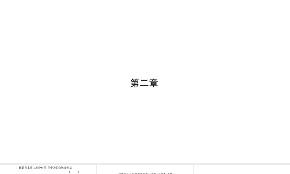 八年级地理上册 第2章 中国的自然环境读图题综合训练课件 （新版）新人教版-（新版）新人教版初中八年级上册地理课件