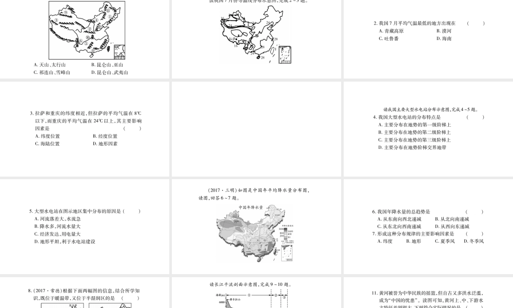 八年级地理上册 第2章 中国的自然环境读图题综合训练课件 （新版）新人教版-（新版）新人教版初中八年级上册地理课件