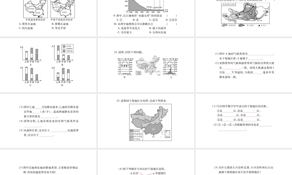 八年级地理上册 第2章 中国的自然环境读图题综合训练课件 （新版）新人教版-（新版）新人教版初中八年级上册地理课件