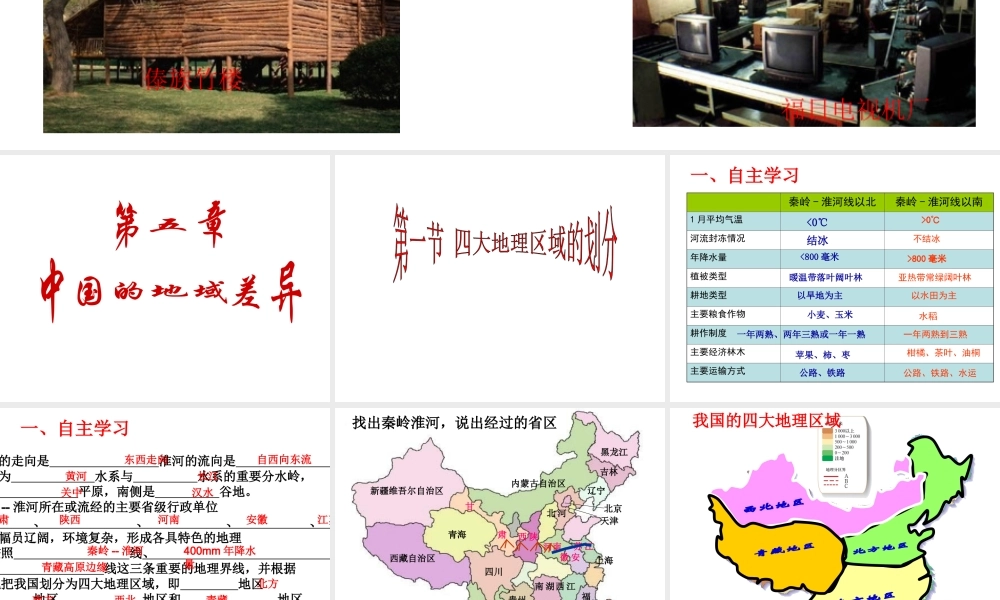 八年级地理下册 5.1 四大地理区域的划分课件 （新版）湘教版-（新版）湘教版初中八年级下册地理课件