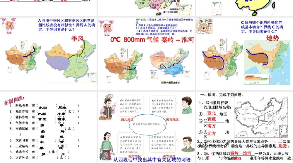 八年级地理下册 5.1 四大地理区域的划分课件 （新版）湘教版-（新版）湘教版初中八年级下册地理课件
