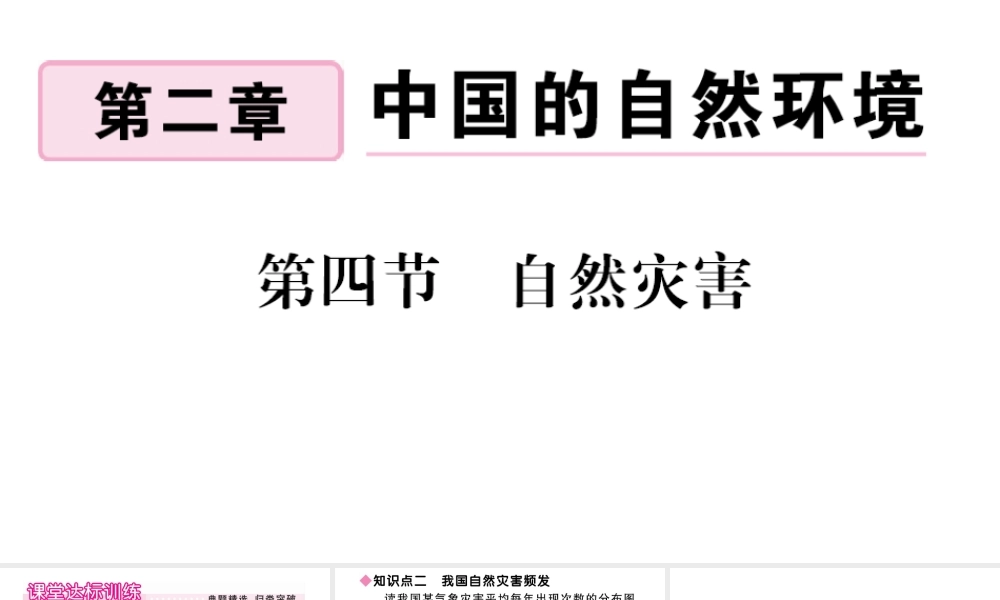 八年级地理上册 第二章 中国的自然环境 第四节 自然灾害作业课件 （新版）新人教版-（新版）新人教版初中八年级上册地理课件