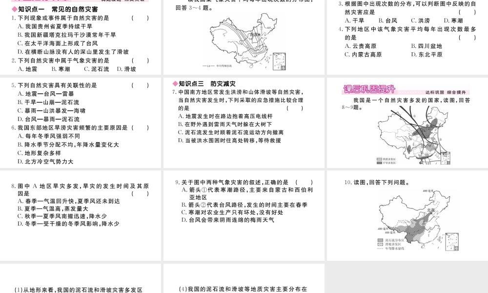 八年级地理上册 第二章 中国的自然环境 第四节 自然灾害作业课件 （新版）新人教版-（新版）新人教版初中八年级上册地理课件
