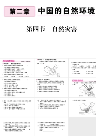 八年级地理上册 第二章 中国的自然环境 第四节 自然灾害作业课件 （新版）新人教版-（新版）新人教版初中八年级上册地理课件