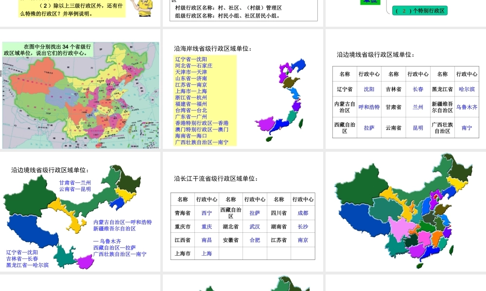 八年级地理上册 第一章 第二节 中国的行政区划课件 （新版）湘教版