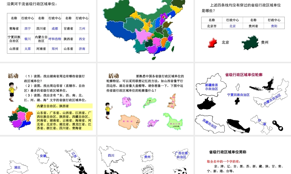 八年级地理上册 第一章 第二节 中国的行政区划课件 （新版）湘教版