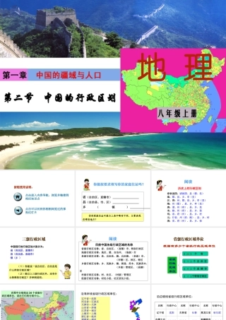 八年级地理上册 第一章 第二节 中国的行政区划课件 （新版）湘教版