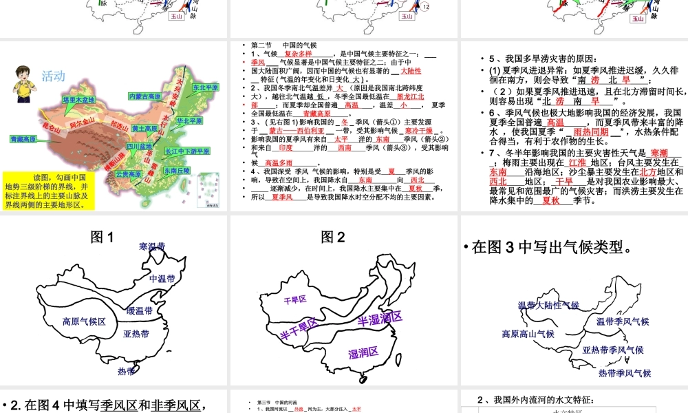 八年级地理上册 第2章 中国的自然环境复习课件 湘教版-湘教版初中八年级上册地理课件