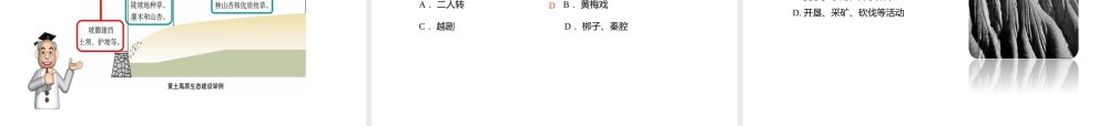 八年级地理下册 6.3 世界最大的黄土堆积区——黄土高原 黄土高原的地理环境（人文和自然环境）课件 （新版）新人教版-（新版）新人教版初中八年级下册地理课件