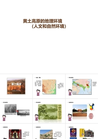 八年级地理下册 6.3 世界最大的黄土堆积区——黄土高原 黄土高原的地理环境（人文和自然环境）课件 （新版）新人教版-（新版）新人教版初中八年级下册地理课件