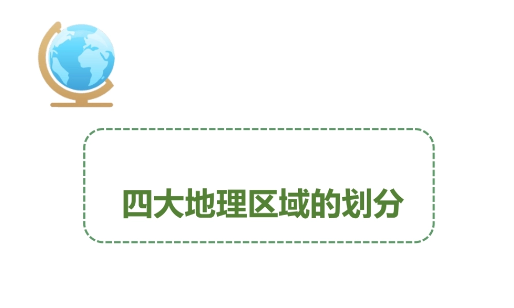 八年级地理下册 5.1 四大地理区域的划分课件 （新版）湘教版