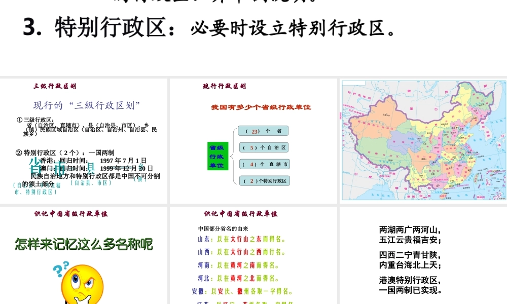 八年级地理上册 第一章 第二节 中国的行政区划课件 湘教版