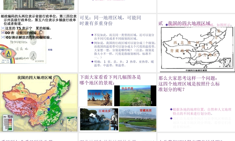 八年级地理下册 5.1 四大地理区域的划分课件 （新版）新人教版-（新版）新人教版初中八年级下册地理课件