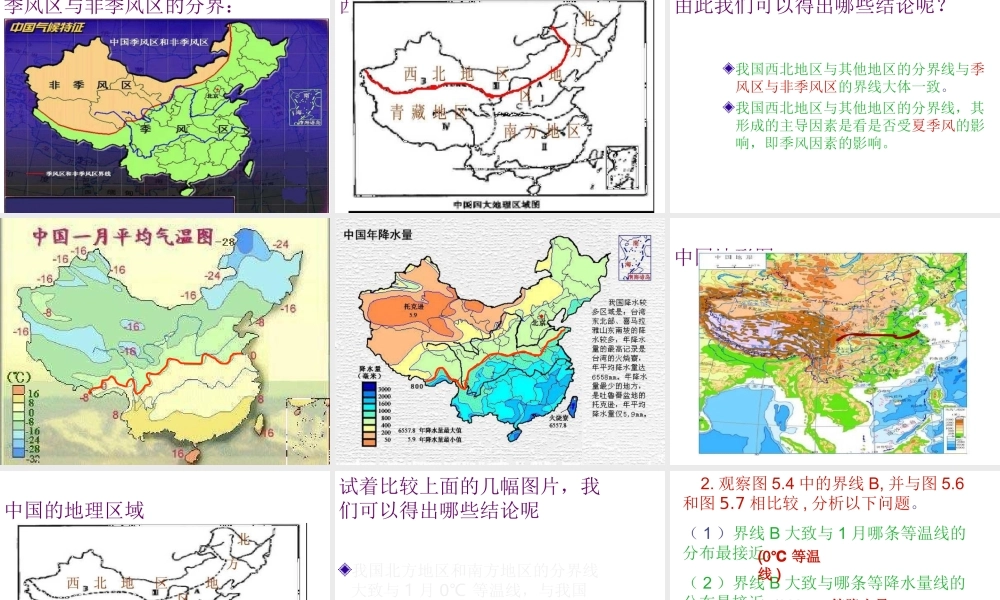 八年级地理下册 5.1 四大地理区域的划分课件 （新版）新人教版-（新版）新人教版初中八年级下册地理课件