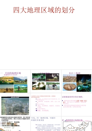 八年级地理下册 5.1 四大地理区域的划分课件 （新版）新人教版-（新版）新人教版初中八年级下册地理课件