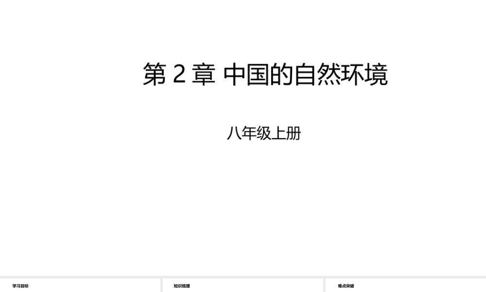 八年级地理上册 第2章 中国的自然环境章末复习课件 （新版）粤教版-（新版）粤教版初中八年级上册地理课件
