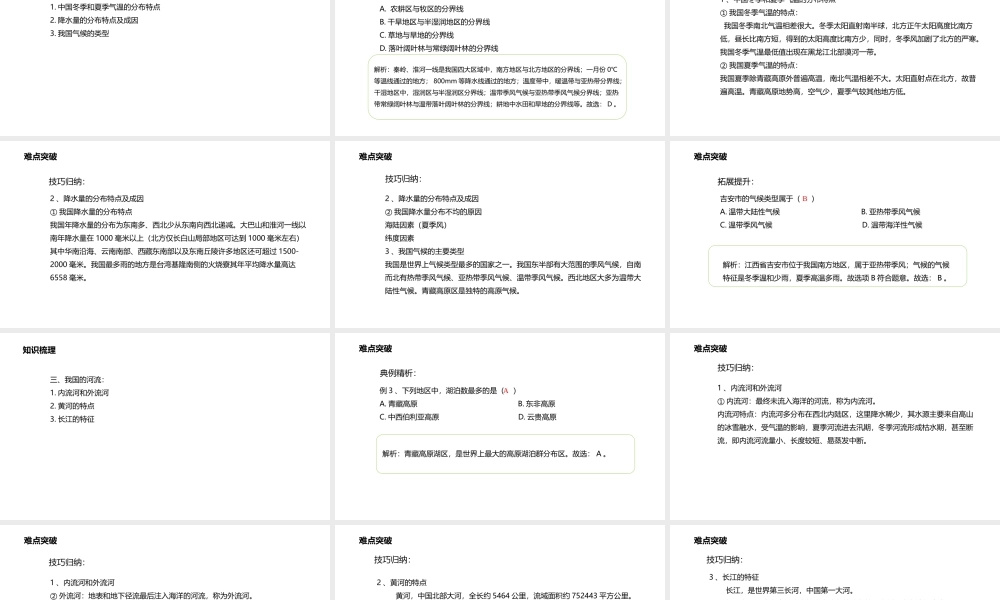 八年级地理上册 第2章 中国的自然环境章末复习课件 （新版）粤教版-（新版）粤教版初中八年级上册地理课件