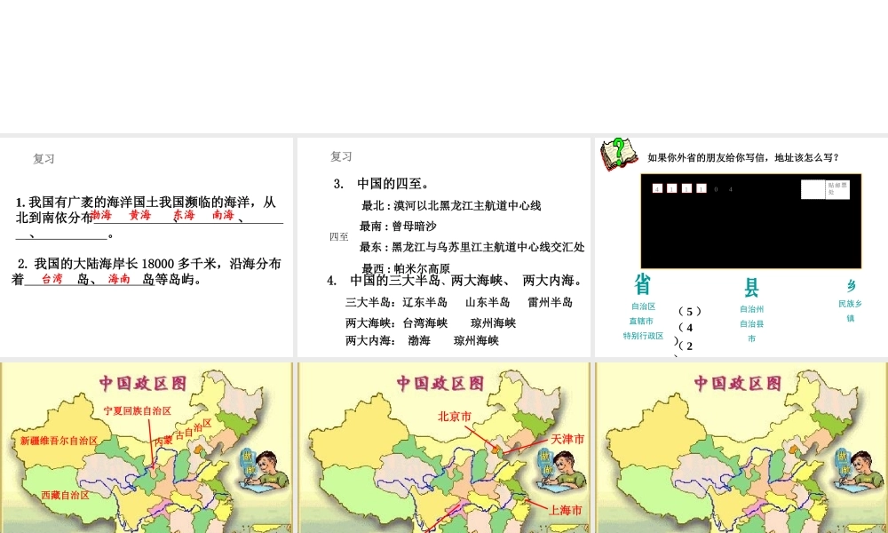 八年级地理上册 第一章 第二节 中国的行政区划课件 湘教版-湘教版初中八年级上册地理课件