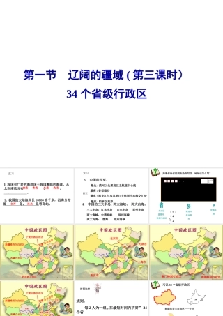 八年级地理上册 第一章 第二节 中国的行政区划课件 湘教版-湘教版初中八年级上册地理课件