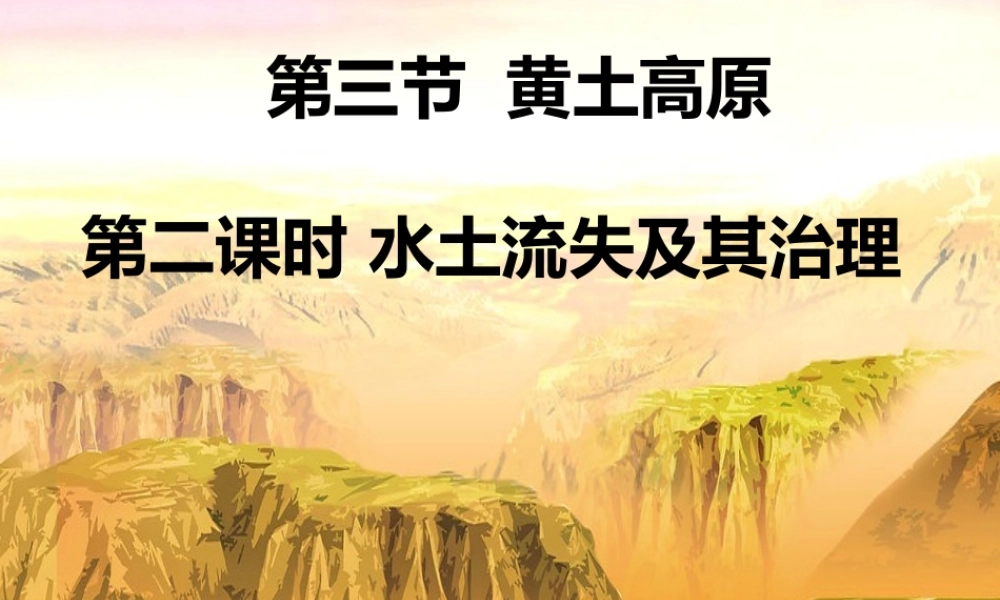 八年级地理下册 6.3 世界最大的黄土堆积区——黄土高原 水土流失及其治理课件 （新版）新人教版-（新版）新人教版初中八年级下册地理课件