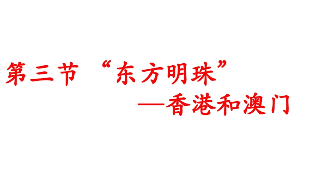 八年级地理下册 7.4 香港和澳门——祖国的特别行政区课件 晋教版-人教版初中八年级下册地理课件