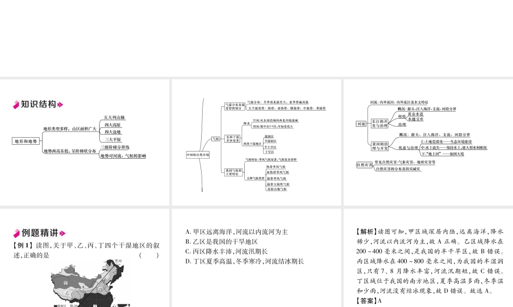 八年级地理上册 第2章 中国的自然环境总复习习题课件 （新版）新人教版-（新版）新人教版初中八年级上册地理课件