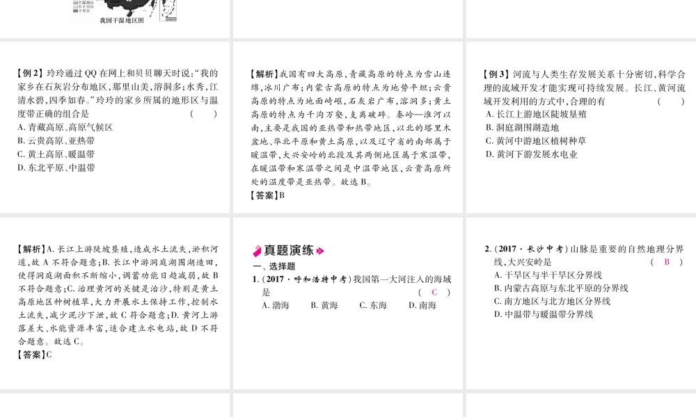 八年级地理上册 第2章 中国的自然环境总复习习题课件 （新版）新人教版-（新版）新人教版初中八年级上册地理课件