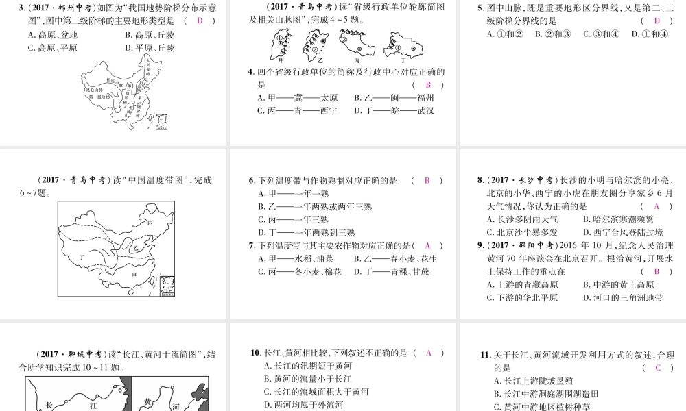 八年级地理上册 第2章 中国的自然环境总复习习题课件 （新版）新人教版-（新版）新人教版初中八年级上册地理课件