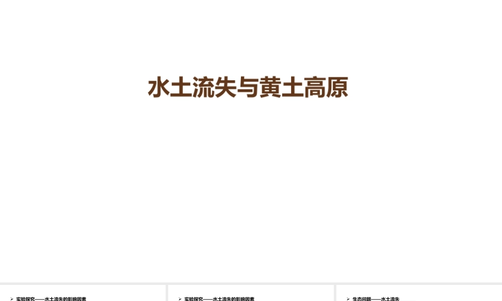 八年级地理下册 6.3 世界最大的黄土堆积区——黄土高原 水土流失与黄土高原课件 （新版）新人教版-（新版）新人教版初中八年级下册地理课件