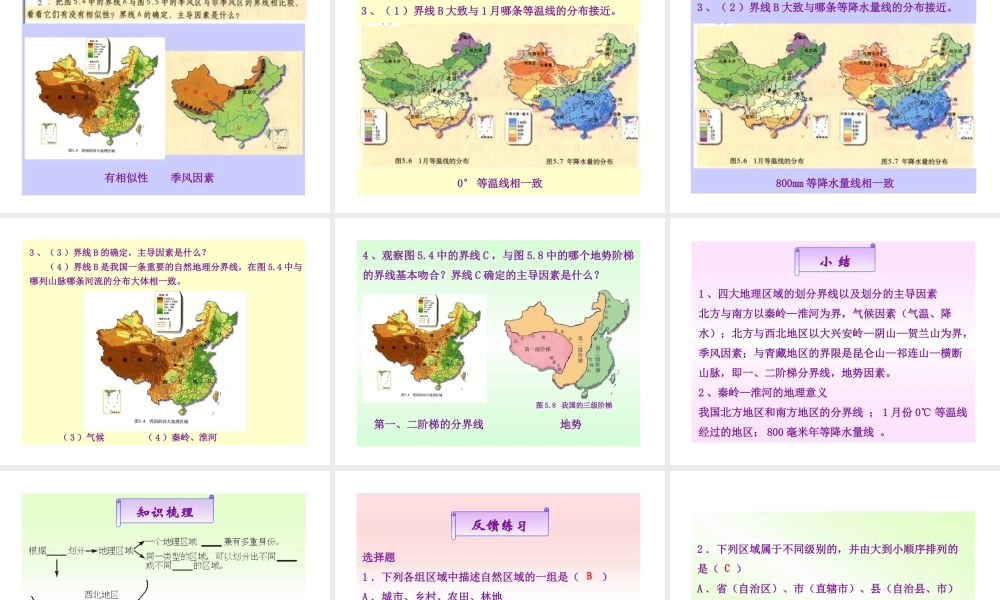 八年级地理下册 5.1 四大地理区域的划分课件 湘教版-湘教版初中八年级下册地理课件
