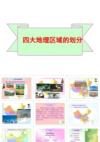 八年级地理下册 5.1 四大地理区域的划分课件 湘教版-湘教版初中八年级下册地理课件