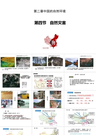 八年级地理上册 第二章 中国的自然环境 第四节自然灾害教学课件 （新版）新人教版-（新版）新人教版初中八年级上册地理课件