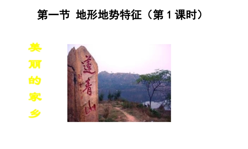 八年级地理上册 第2章第1节地形地势特征（第1课时）课件 （新版）商务星球版